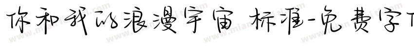 你和我的浪漫宇宙 标准字体转换